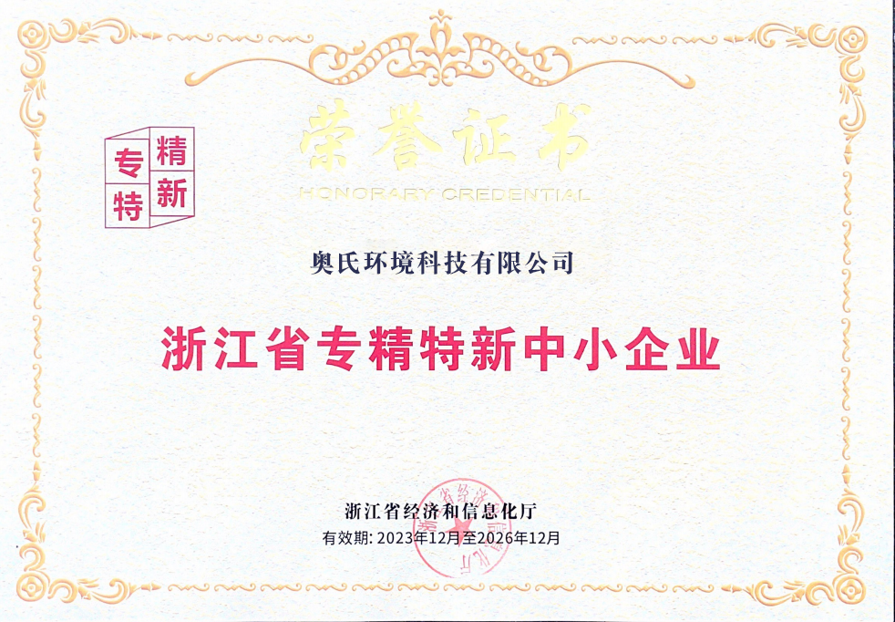 专精特新